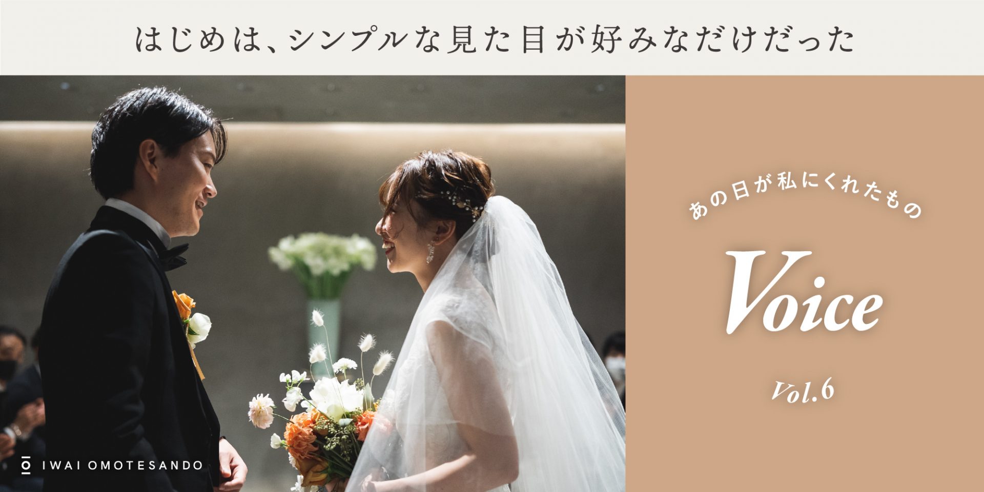 事例】本物の建築だからこそ、人が主役になった結婚式 | IWAI