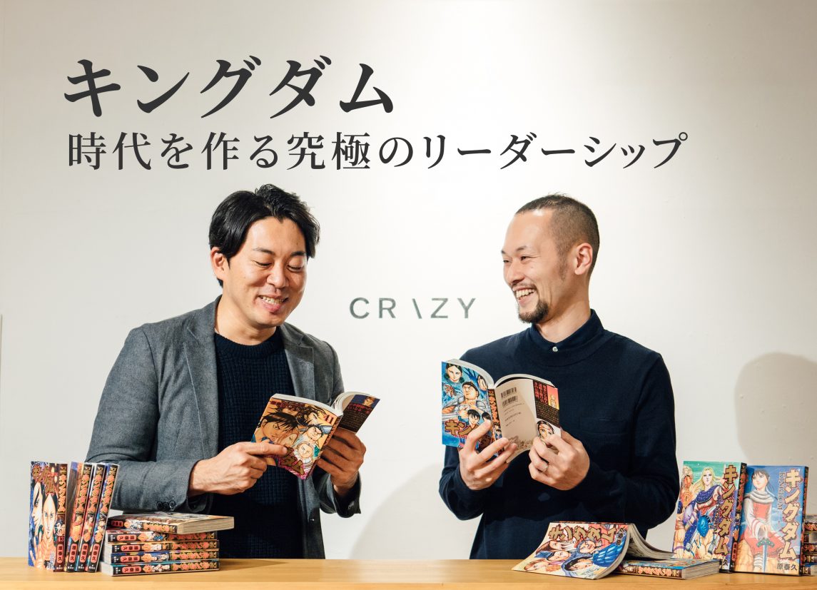 キングダムに学ぶ 時代を作る究極のリーダーシップ Top Live Crazy Magazine 株式会社crazy 株式会社クレイジー Crazy Inc