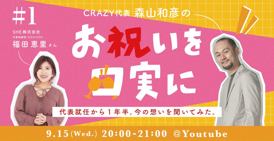 Crazy代表森山が She福田恵里さんの素顔に迫るトークバラエティ お祝いを口実に を開催 News 株式会社crazy 株式会社クレイジー Crazy Inc
