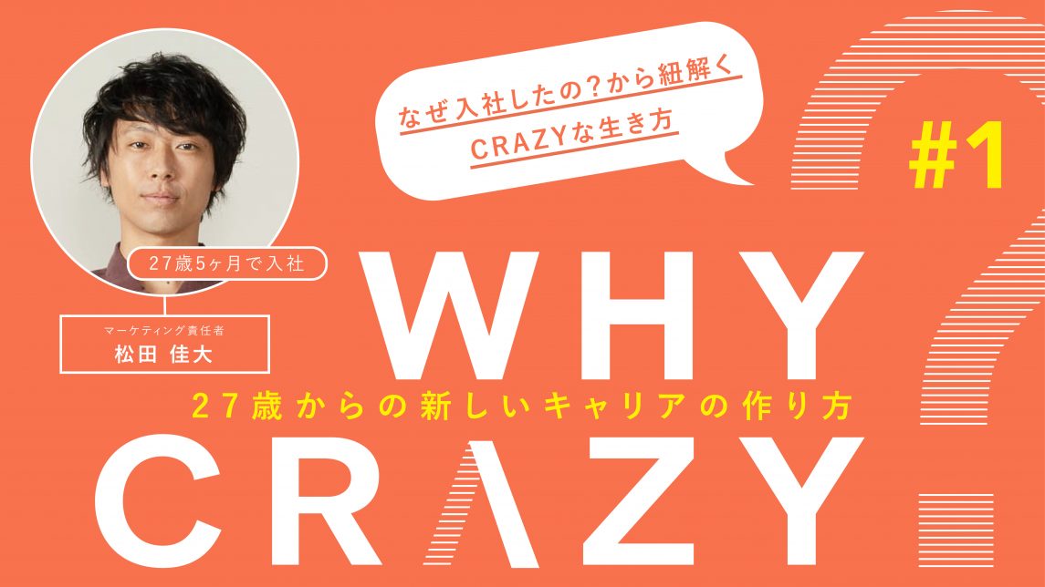 WHY CRAZY?「27歳からのキャリアの作り方」松田佳大 編 | CRAZY