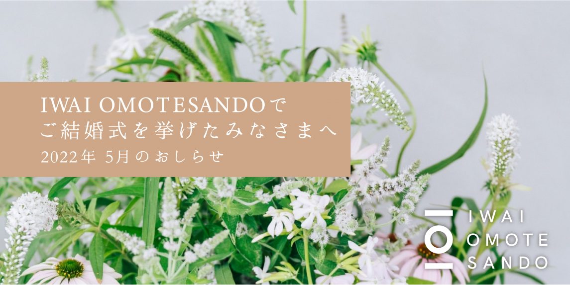 Iwai Omotesandoでご結婚式を挙げたみなさまへ 22年5月のおしらせ News
