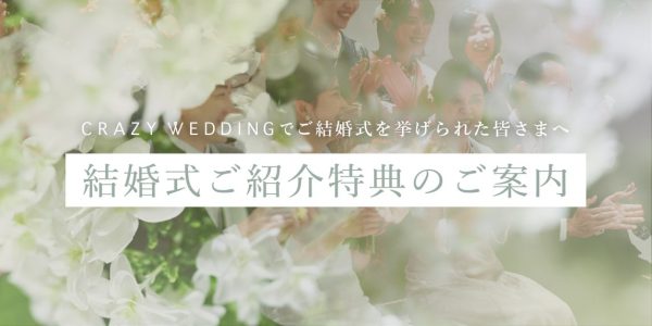 結婚式ご紹介特典のご案内 | NEWS | 株式会社CRAZY(株式会社クレイジー
