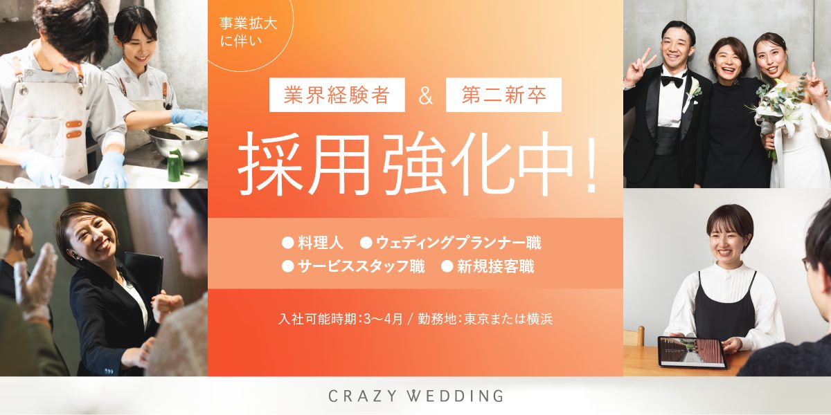 積極採用中】新規出店・事業拡大に伴い、婚礼業界経験者・第二新卒の