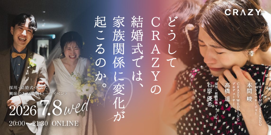 7/8（水）開催【CRAZYの採用・結婚式づくりに興味のある方へ】トーク 