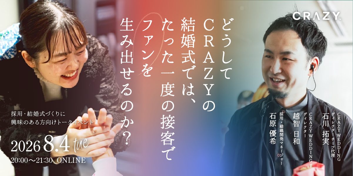 8/4（水）開催/アーカイブ配信有【CRAZYの採用・結婚式づくりに興味の